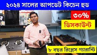 ২০২৪ সালের সেরা কিচেন হুড Kitchen Hood Price In Bangladesh 2024 | Kitchen Hood Price In BD