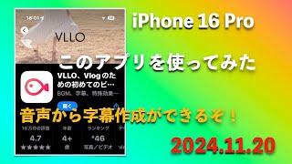 VLLOを使ってみた！iPhone 16 Pro で撮影、編集、アップロード／iPhone 16 Pro Vlog(2024年11月20日)