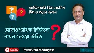 হোমিওপ্যাথিক চিকিৎসা কখন করা উচিত? ।।  মিথ ও প্রশ্নের জবাব