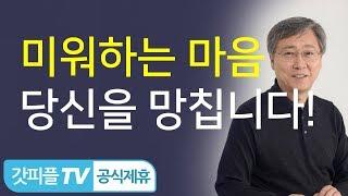 미워하는 마음, 저주하는 마음, 당신을 망칠 수도 있습니다! - 유기성 목사 설교 선한목자교회 : 갓피플TV