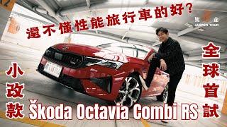 【駕途】不是，哥們，你還不懂性能旅行車的美好？Skoda Octavia RS小改款全球首試！？｜程志熙 Jasper