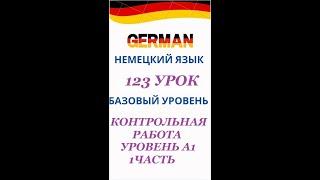 123 урок 1 часть КОНТРОЛЬНАЯ РАБОТА ПО УРОВНЮ А1 разговорный немецкий язык с нуля для начинающих