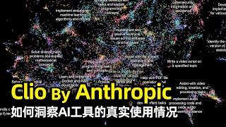 【人工智能】Anthropic Clio | 大语言模型在现实世界的使用情况到底如何 | AI自动分析工具 | 隐私保护分析 | 识别趋势和场景用例 | 后部署监控