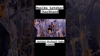 #Jharkhand A #Manika #Latehar #comedy #video #funny #short #Anthem #Michael #babu