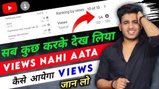 Views nahi aate hai sab kuch karke dekh liya | aaj jaan lo kaise aate hai views proof ke saath