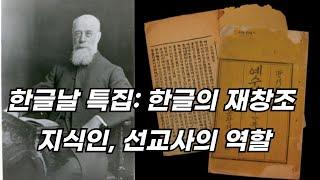 자유민주주의를 위한 기반: 한글의 재창조와 구한말 지식인, 선교사의 역할  2024.10. 09 (화) 오전 09:15