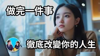 做完一件事，徹底改變你的人生 | 老高與小茉 Mr & Mrs Gao