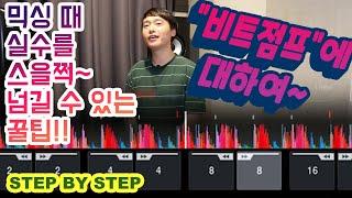 디제잉할때 실수를 슬쩍 넘어갈 수 있는 꿀팁!!BEAT JUMP (STEP BY STEP)