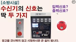 [214][소방설비]수신기의 신호는 딱 두가지(입력신호,출력신호)