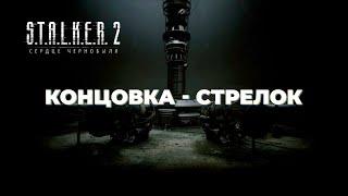 КОНЦОВКА ЗА СТРЕЛКА - S.T.A.L.K.E.R. 2 Heart of Chornobyl