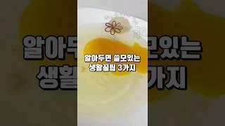 알아두면 쓸모있는 생활꿀팁 3가지