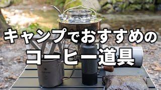 僕が愛用するキャンプや登山におすすめのコーヒー道具を紹介！【超簡単な淹れ方も】