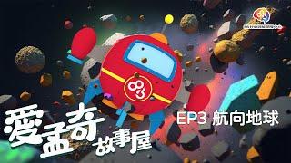 愛孟奇故事屋動畫EP3 航向地球｜這漫長的星際旅程該如何化險為夷？︱815兒童潛能開發中心