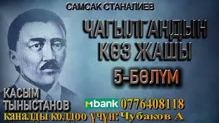 ЧАГЫЛГАНДЫН КӨЗ ЖАШЫ \ САМСАК СТАНАЛИЕВ \ 5-БӨЛҮМ