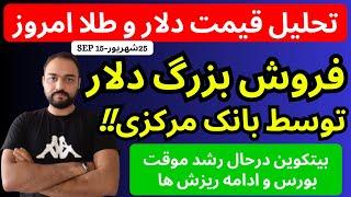 تحلیل قیمت دلارامروز| بانک مرکزی شروع به فروش دلارهای خود کرد | بیتکوین و رشد موقت بورس و ادامه ریزش