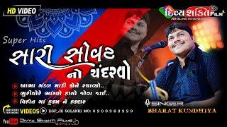 એક સારી સોવટ નો ચંદરવો | Super Hits Dj bharat Kundhiya Julna | Morbi | @DivyashaktihdgondalJk777