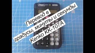 Перевод в градусы, минуты и секунды на калькуляторе Kenko KK-107A