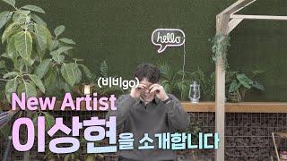 HISKINGDOM MUSIC의 새로운 아티스트 "이상현"을 소개합니다.