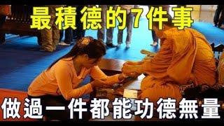 何爲「積功德」?佛家中最積德的7件事,向善之人要多做做什麼事最積德，功德最大？| 好東西 佛說