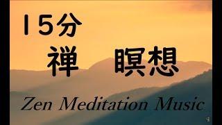 15分【瞑想・禅 音楽】幸福感, 緊張や不安を緩和, ストレス軽減, 前向きな思考, 心を整える｜マインドフルネス, セロトニン, 心を癒す音楽｜Zen Meditation Music