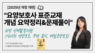 [2025년 개정증보판]요양보호사 시험대비 개념정리&기출문제 풀이 실기 10탄 신체활동지원(식사,투약,배설)#요양보호사모의고사 #요양보호사기출문제 #요양보호사강의