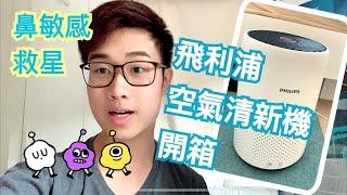 電器開箱|Philips飛利浦空氣清新機series800 Review,睇中醫分享