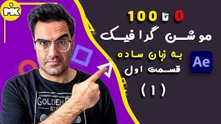 Motion graphic E01 آموزش افترافکت: آموزش مقدماتی موشن گرافیک قسمت اول