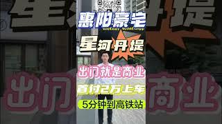 惠阳豪宅星河丹堤14年来首次降价，楼下就是商业，5分钟到高铁站 1个小时通勤香港西九龙！首付2萬蚊，低成本购房、