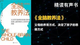 父母的养育方式，决定了孩子的思维方式 - 精读《全脑教养法》