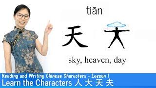 Learn The Chinese Characters 人 大 天 夫 | CC01 | Learn to Read and Write Chinese Characters