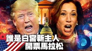 【#美選登場】白宮主人換誰當？搖擺州封關民調.7大劇情解析｜#寰宇新聞 @globalnewstw