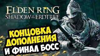 ФИНАЛЬНЫЙ БОСС И КОНЦОВКА ДОПОЛНЕНИЯ ELDEN RING - SHADOW OF THE ERDTREE