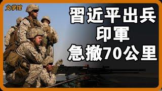 中國啟動收復藏南！習近平出動精兵圍堵，印軍急撤70公里，藏人齊喊：我們是中國人！#文明之旅 #馬未都 #儒家思想 #儒家 #羅振宇