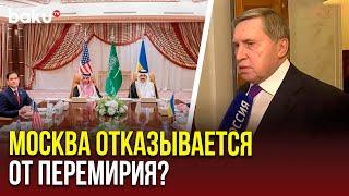 Помощник Путина Ушаков о предложении перемирия, озвученном в Джидде