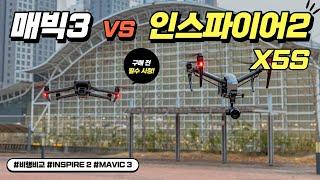 Mavic 3 VS Inspire 2 실제 비행 비교!!(매빅3 VS 인스파이어2)