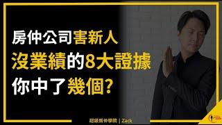 【房仲日常｜開發屋主】你還在靠辛苦度開發客戶、靠話術成交冒泡嗎？其實基層仲介現在業績不好，九成是被你的公司給害的｜業務品牌學院