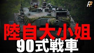 90式主戰坦克，像豹2A4，但比它更強！ 為何90式戰車會有「大小姐」之名？ 可靠性是其致命缺點！ |陸上自衛隊|日本|自衛隊|德國|豹2A4|90式坦克|