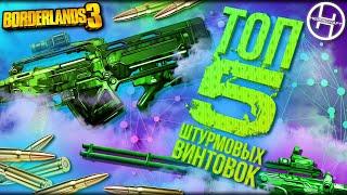 Легендарное оружие в Borderlands 3 / ТОП 5 Лучших автоматических винтовок в игре