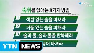 새해까지 이어지는 술자리…숙취 없애는 방법은? / YTN