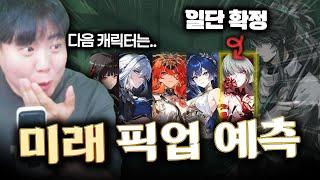 명조 신규 캐릭터 출시 순서 예측 feat. 치사 아우구스타 유노 플로로 구원 갈브레나