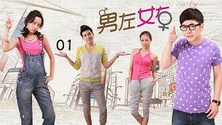 最新都市熱播青春劇【男左女右】EP01