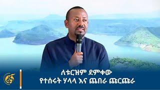 ለቱርዝም ደምቀው የተሰሩት ሃላላ እና ጨበራ ጩርጩራ