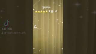 이도백하⭐️⭐️⭐️⭐️⭐️ 호텔~‍️