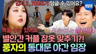 [구해줘홈즈] 김대호의 잠옷 플러팅에 심쿵한 풍자(?)ㅋㅋㅋㅋ 낮보다 밤이 뜨거운 동대문 종합 시장 야간 임장 | #풍자 #김대호 MBC250619방송