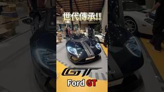 世代傳承 Ford GT!! #一日一車一知識  #鴨子車庫