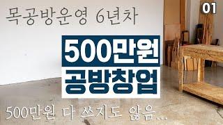 누구나 500만원으로, 공방 차릴 수 있다! (목공방 운영 6년차가 전하는 이야기 1편)