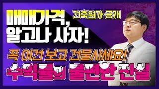 [친절한이소장]  수익률의 불편한진실 2부, 매매가격알고사자!, 꼭 이건 보고 건물사세요!, 건축원가공개,대구원룸매매,원룸스쿨
