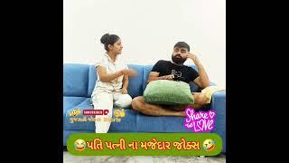 પતિ પત્ની ના મજેદાર જોક્સ   Gujarati Comedy Video #comedy #viral #funny #ytshorts  #trending