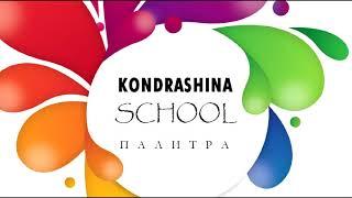 KondrashinaSCHOOL. Академическая художественная ОНЛАЙН школа.