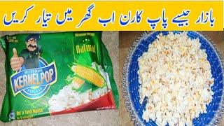 اتنے سارے پاپ کارن گھر میں تیار کریں صرف ڈھائی منٹ میں بہت آسان طریقہ/kernelPop Corn Recipe